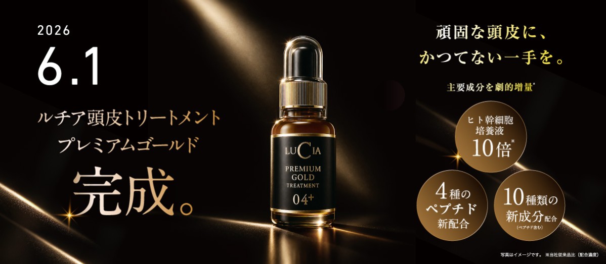 ルチア頭皮トリートメントプレミアムゴールド完成