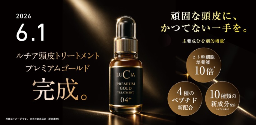 ルチア頭皮トリートメントプレミアムゴールド