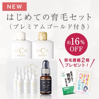 【初回限定】はじめての育毛セット（プレミアムゴールド付き）