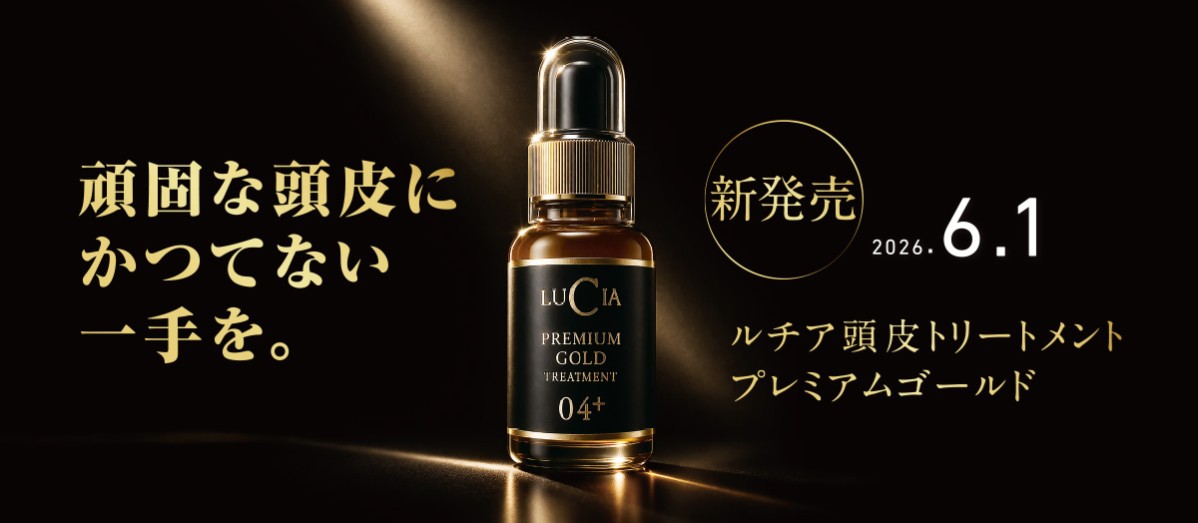 ルチア頭皮トリートメントプレミアムゴールド完成