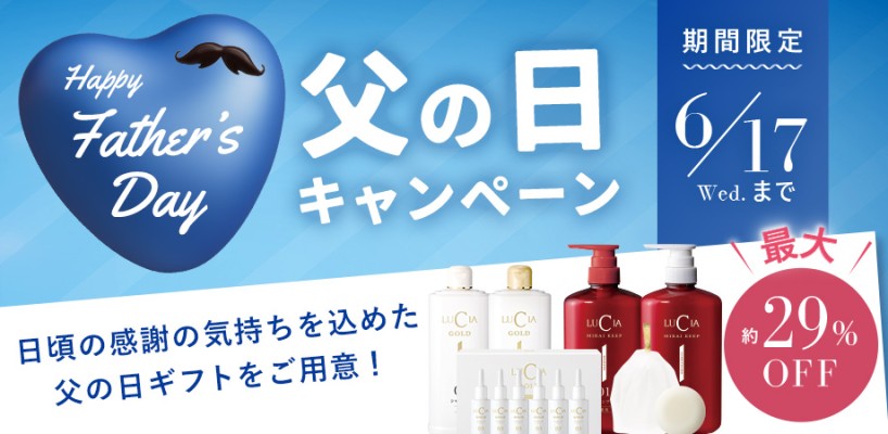 父の日キャンペーン