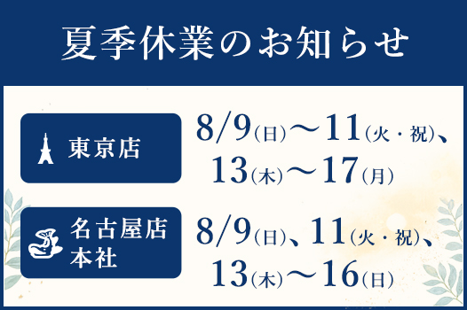 夏季休業のお知らせ
