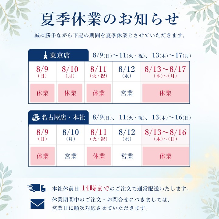 夏季休業のお知らせ