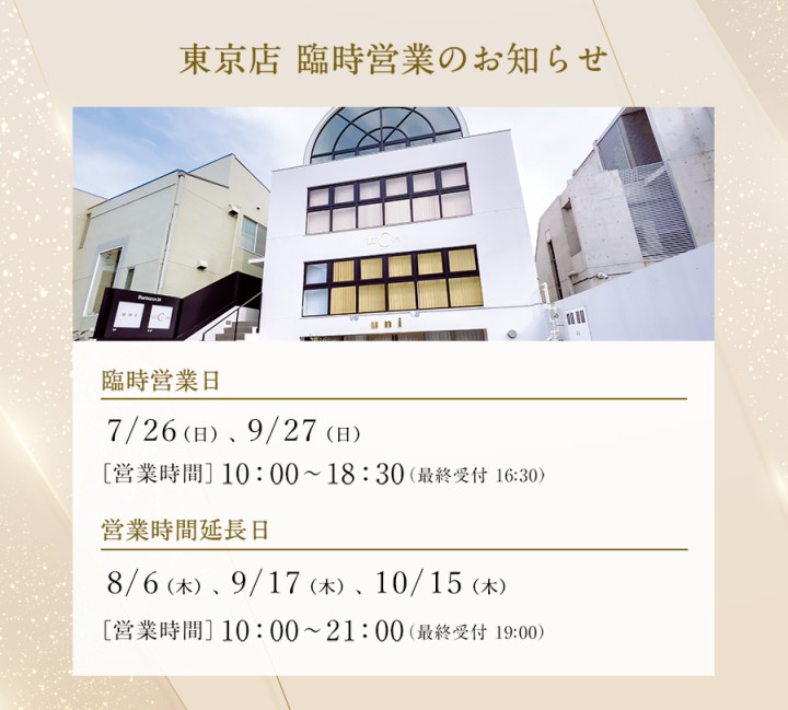 東京店臨時営業日のお知らせ