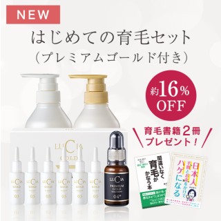 【初回限定】はじめての育毛セット（プレミアムゴールド付き）