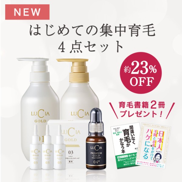 【初回限定】はじめての集中育毛4点セット