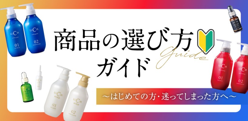 商品の選び方ガイド