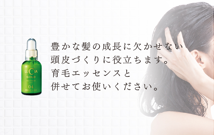 豊かな髪の成長に欠かせない、頭皮づくりに役立ちます。育毛エッセンスと併せてお使いください。