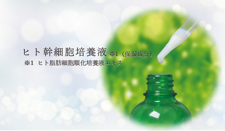 ヒト幹細胞培養液(保湿成分)※ヒト脂肪細胞順化培養液エキス(保湿成分)