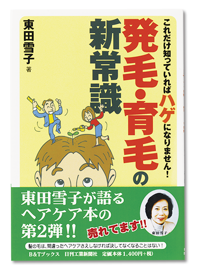 これだけ知っていればハゲになりません！発毛・育毛の新常識