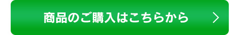 商品のご購入はこちらから