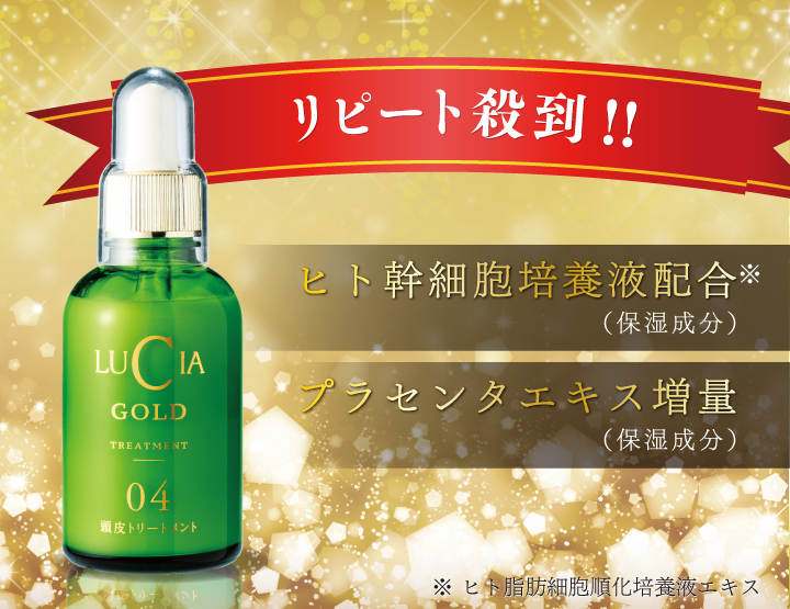 ヒト幹細胞培養液新配合 ルチア頭皮トリートメントゴールド 育毛シャンプー 育毛剤ルチア
