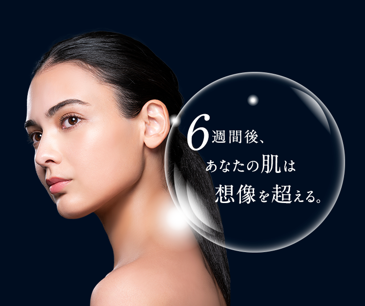 6週間後、あなたの肌は想像を超える。
