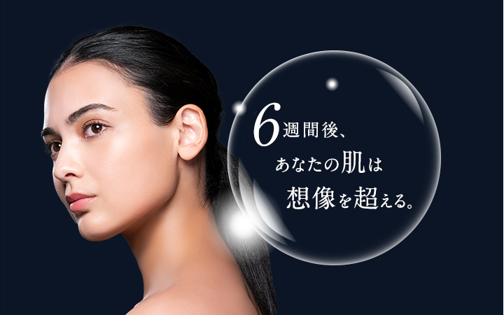 6週間後、あなたの肌は想像を超える。