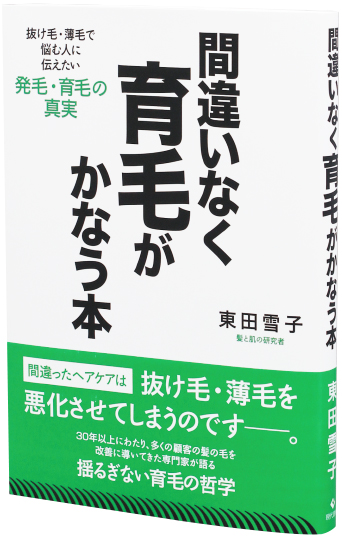 間違いなく育毛がかなう本