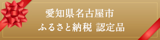 ふるさと納税返礼品認定商品