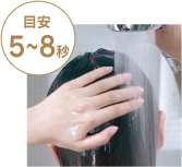 軽くすすいでぬめり感を残す