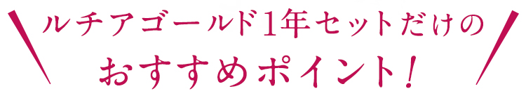 ルチア1年分だけのおすすめポイント!