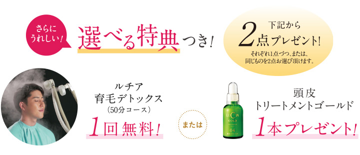 うれしい選べる特典つき!