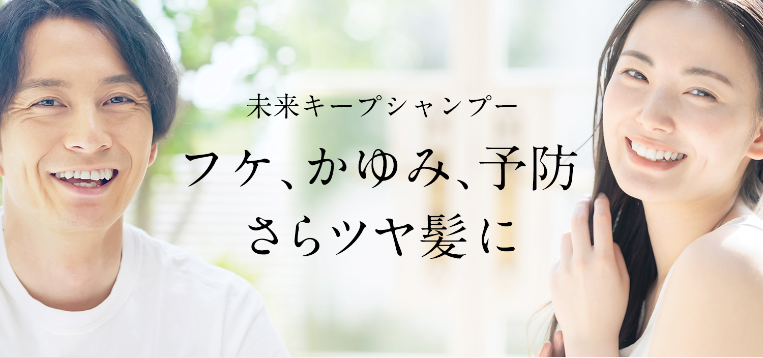 未来キープ