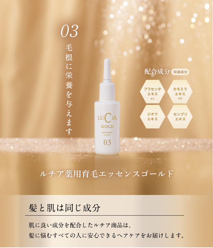 ルチア薬用育毛エッセンスゴールド
