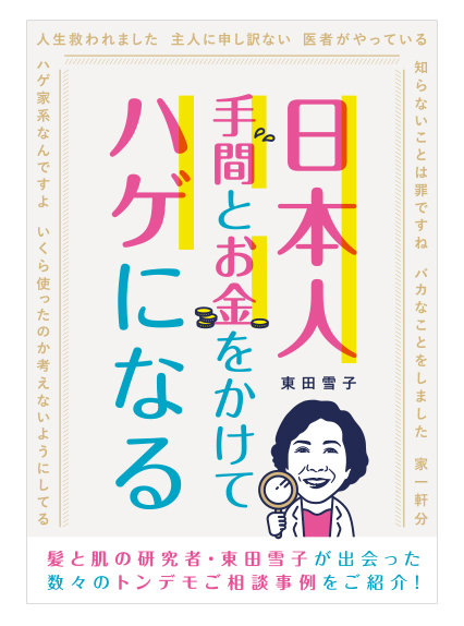 日本人 手間とお金をかけてハゲになる 