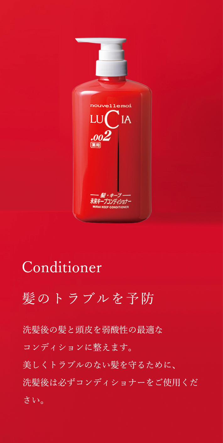未来キープコンディショナー