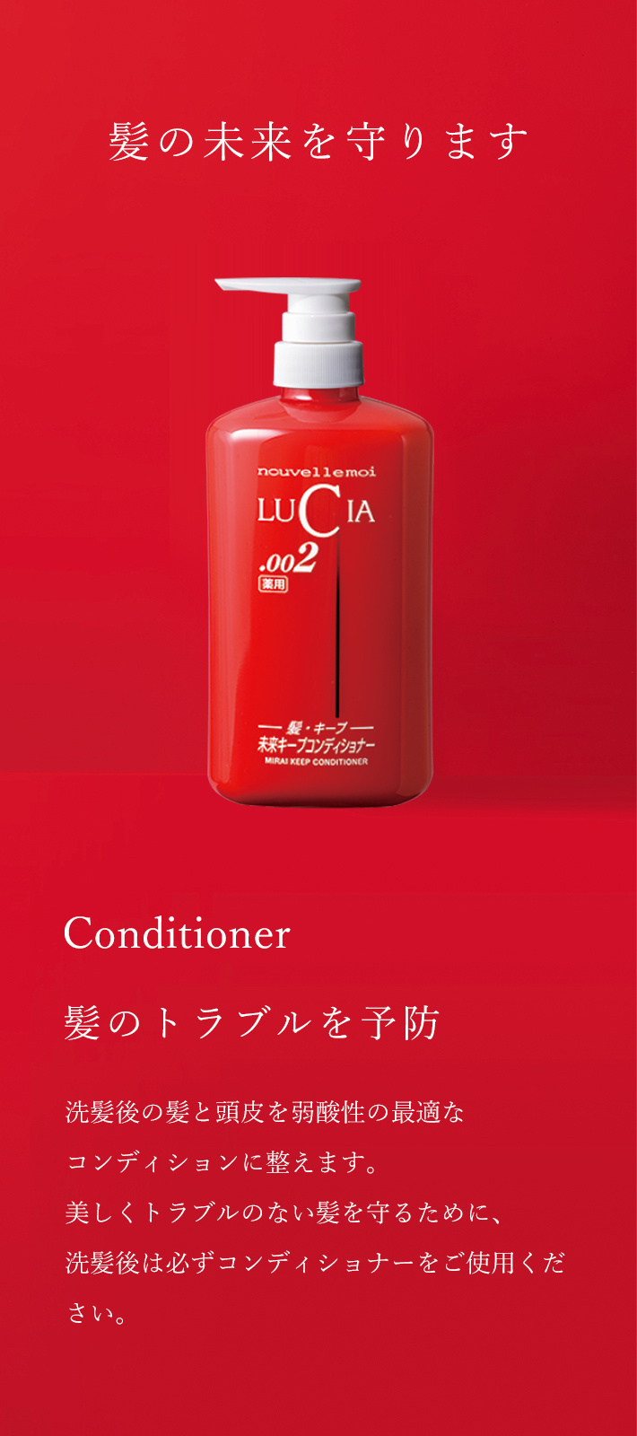 未来キープコンディショナー