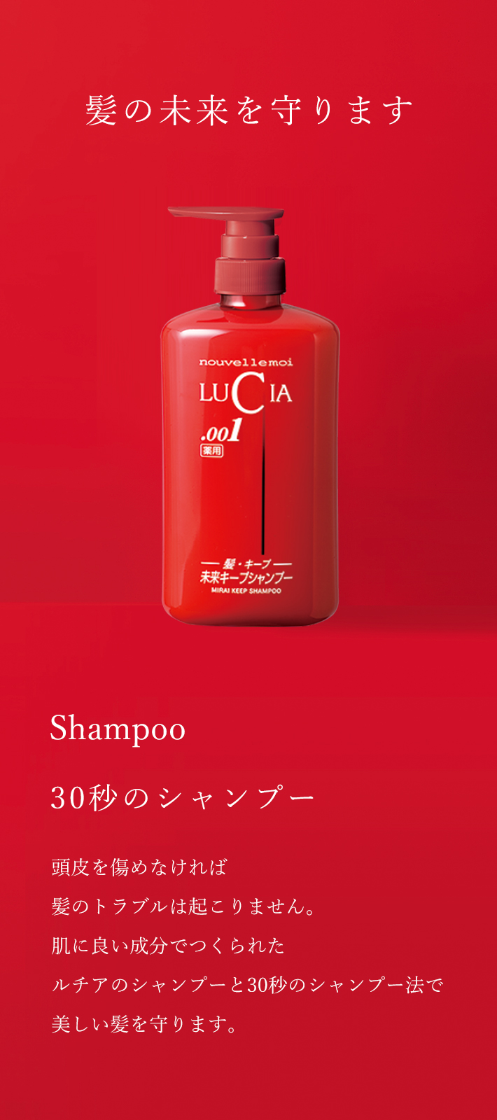 未来キープシャンプー