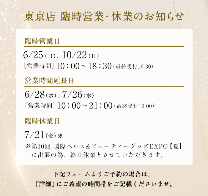 東京店臨時営業