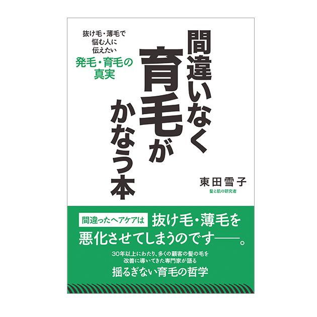 間違いなく育毛がかなう本