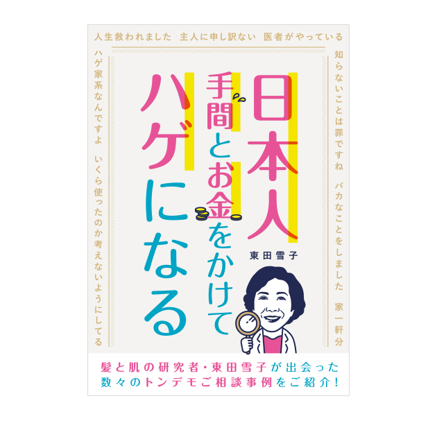 日本人 手間とお金をかけてハゲになる 