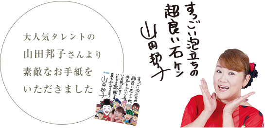 山田邦子さん