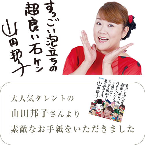 山田邦子さん