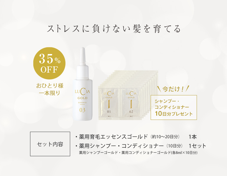 薬用育毛エッセンスゴールド 18ml | 育毛シャンプー・育毛剤ルチア