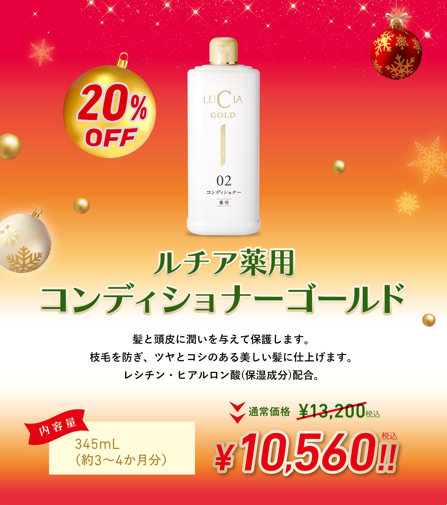ルチア薬用コンディショナーゴールド