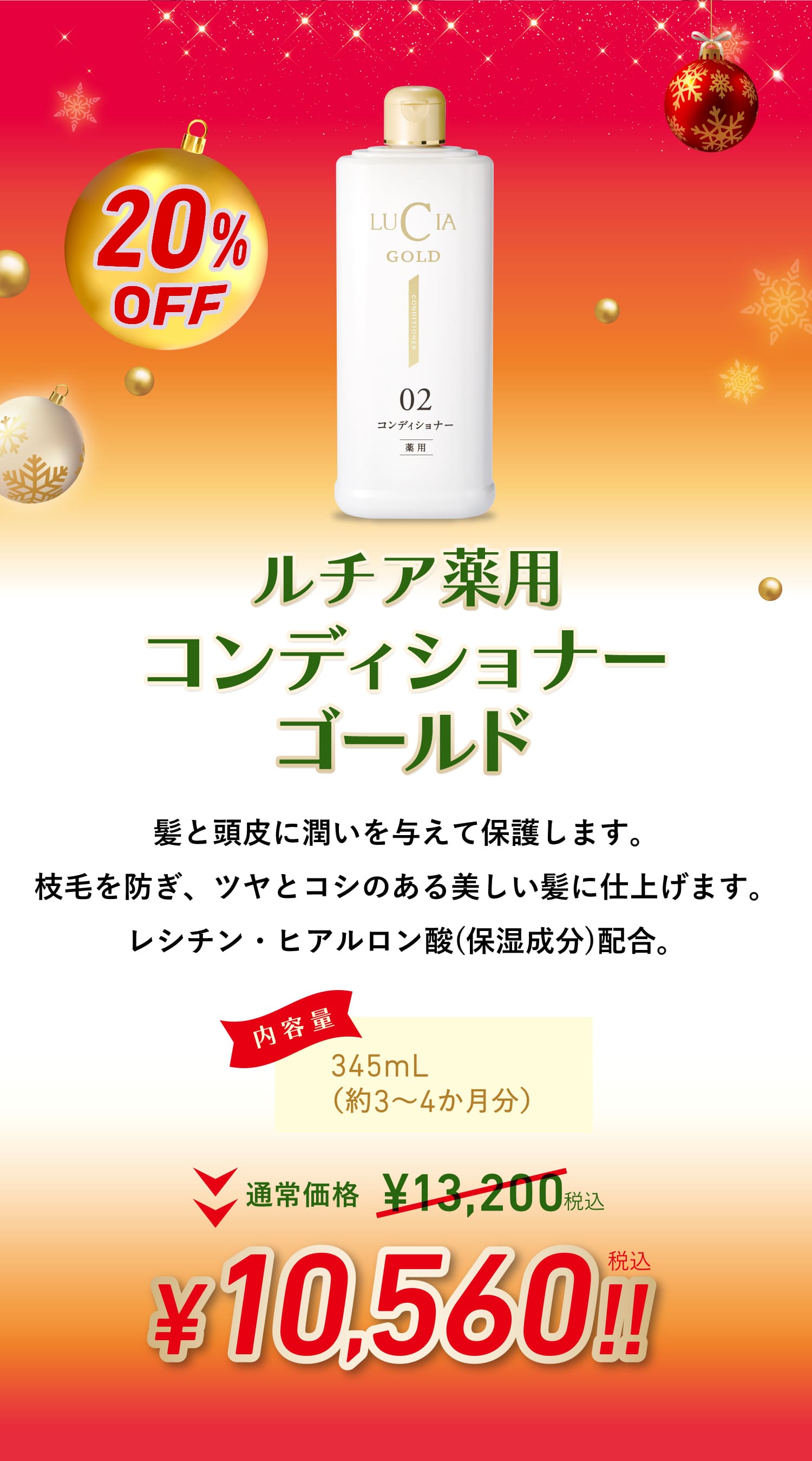 ルチア薬用コンディショナーゴールド