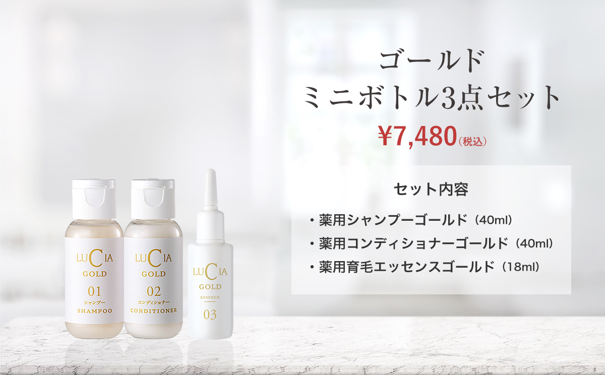 ゴールドミニボトル3点セット