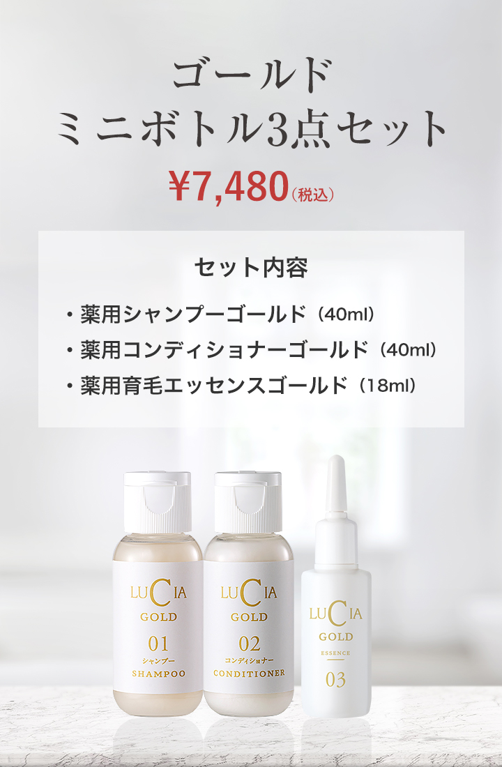 ゴールドミニボトル3点セット