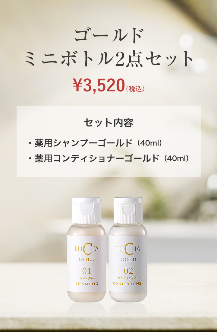 ゴールドミニボトル2点セット