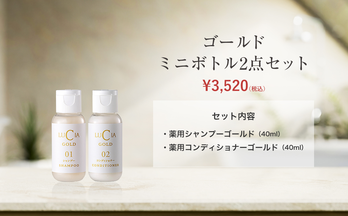 ゴールドミニボトル2点セット