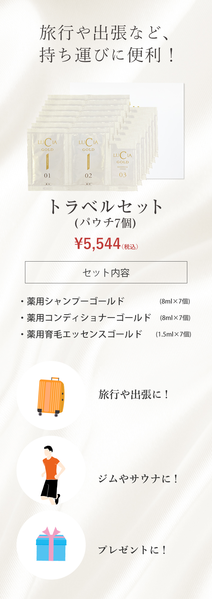 ルチアゴールドお試しセット