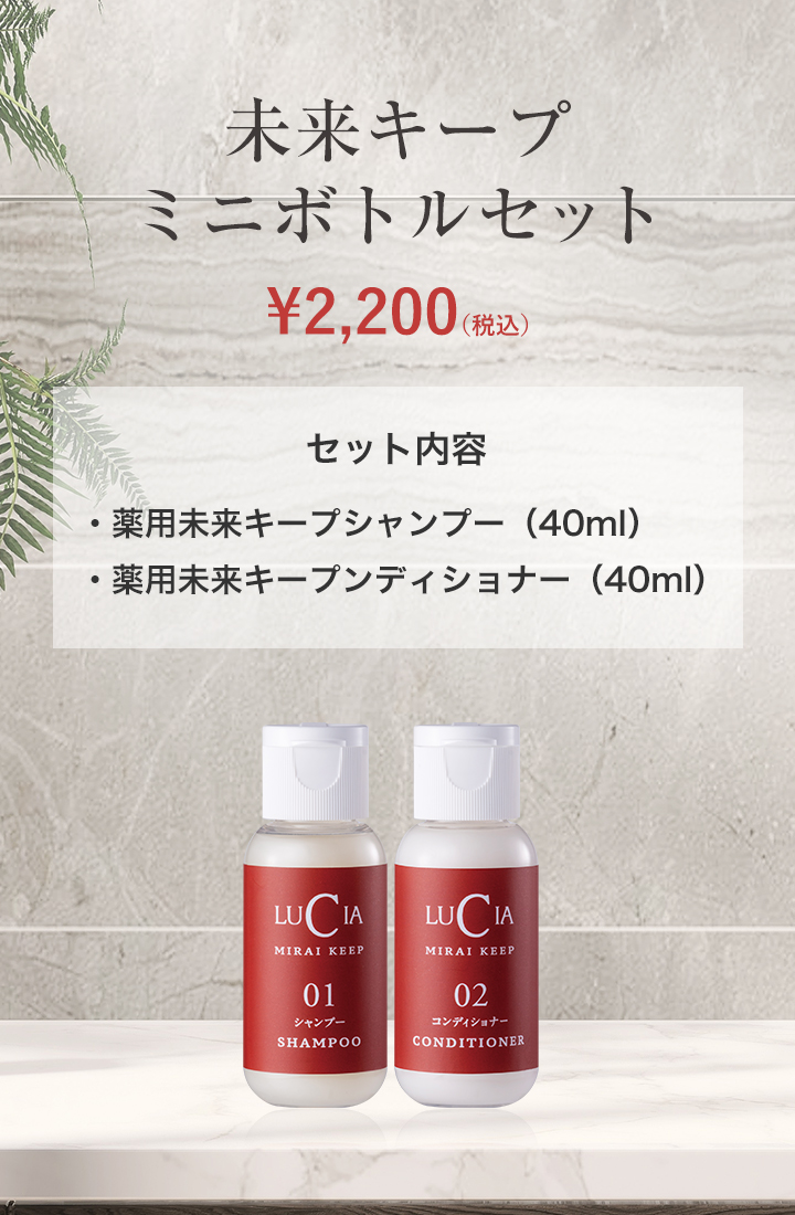 未来キープミニボトルセット