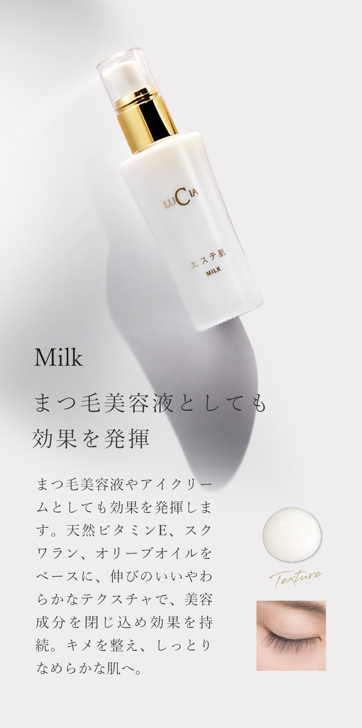 エステ肌ミルク