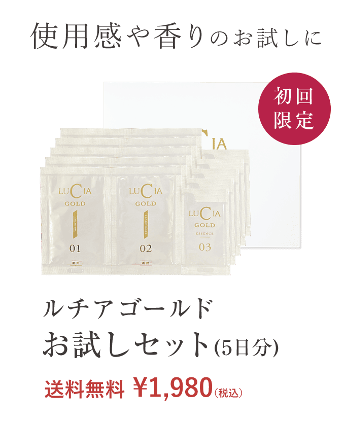 使用感や香りのお試しに「ルチアゴールドお試しセット(5日分)」送料無料1980円