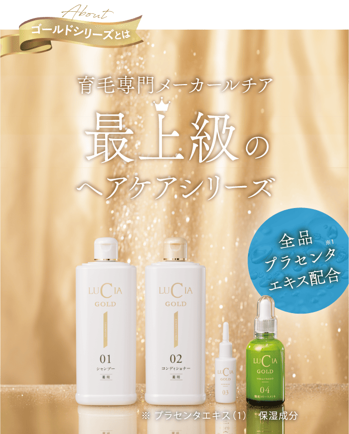 ゴールドシリーズとは育毛専門メーカールチア最上級のヘアケアシリーズ