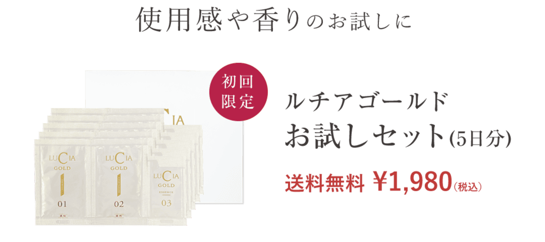使用感や香りのお試しに「ルチアゴールドお試しセット(5日分)」送料無料1980円