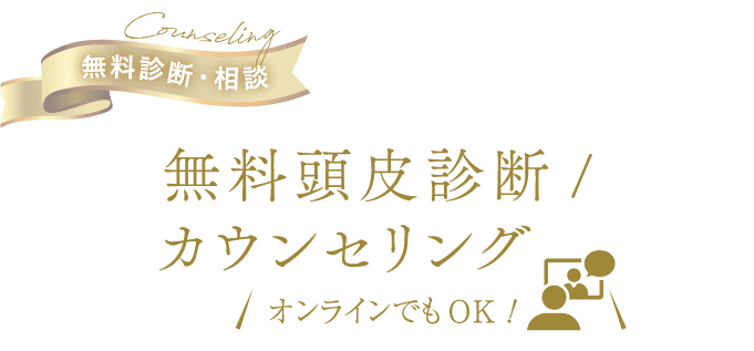 無料頭皮診断/カウンセリング