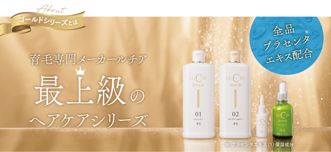 ゴールドシリーズとは育毛専門メーカールチア最上級のヘアケアシリーズ