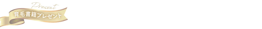 育毛書籍プレゼント